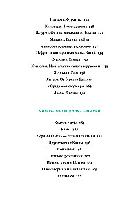 Dārgakmeņu mīti. No Amura bultām un Ādama ābola līdz dzīvajam sudrabam un Lielā Pūķa ādai
