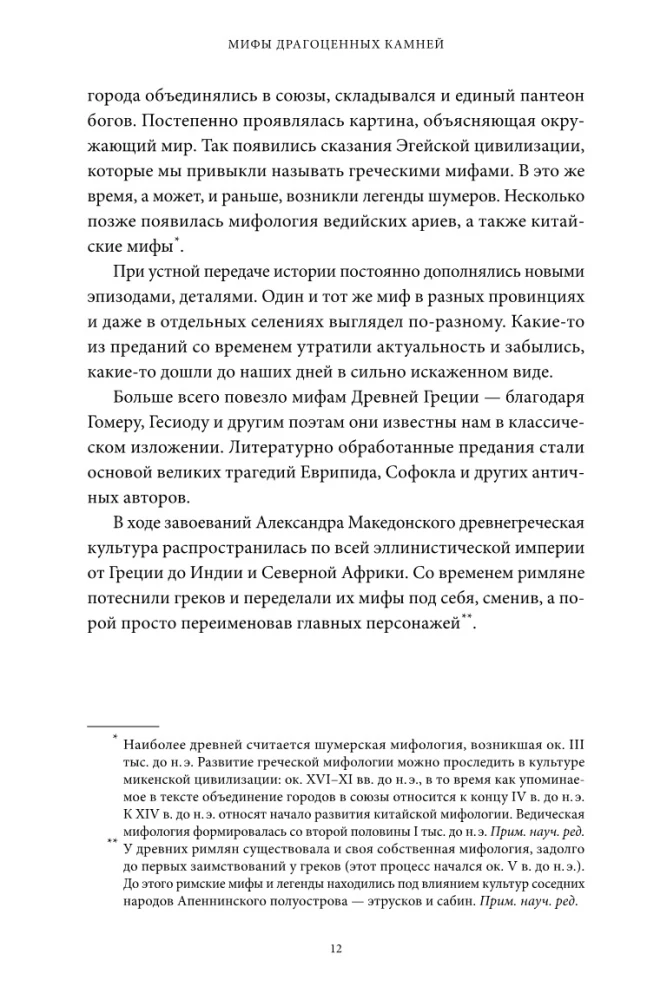 Dārgakmeņu mīti. No Amura bultām un Ādama ābola līdz dzīvajam sudrabam un Lielā Pūķa ādai