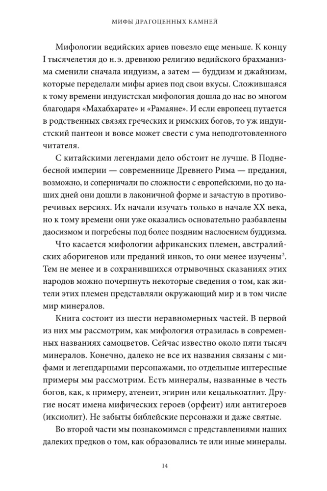 Dārgakmeņu mīti. No Amura bultām un Ādama ābola līdz dzīvajam sudrabam un Lielā Pūķa ādai