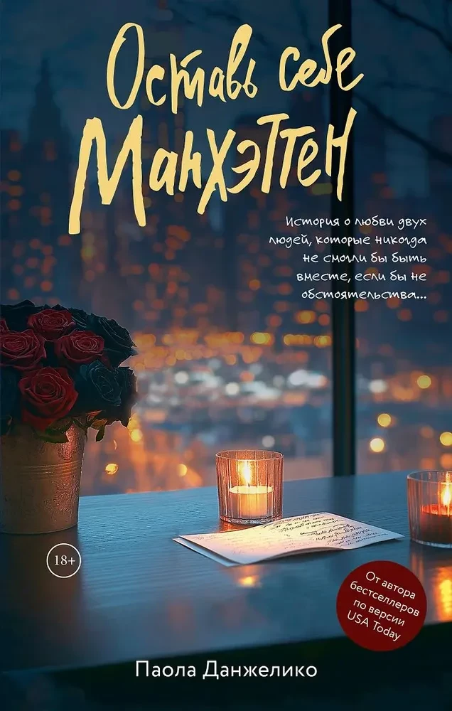 Atstāj sev Manhetenu