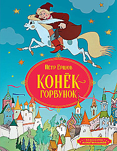 Конёк-горбунок