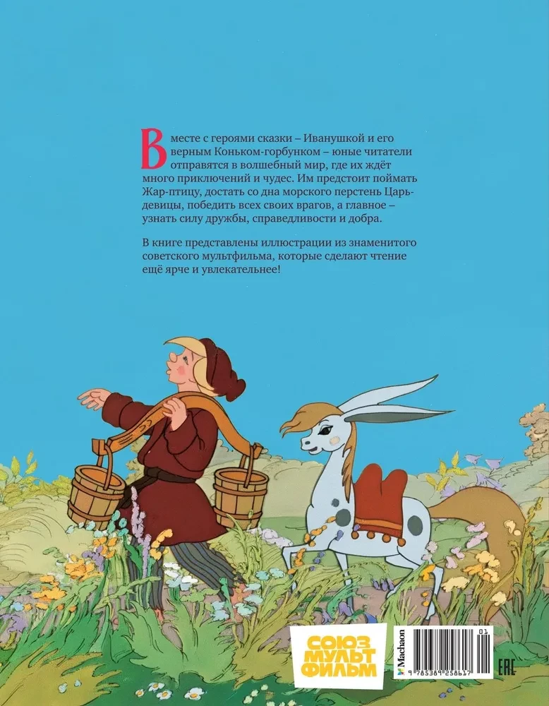 Конёк-горбунок