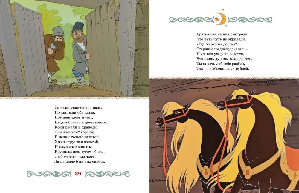 Конёк-горбунок