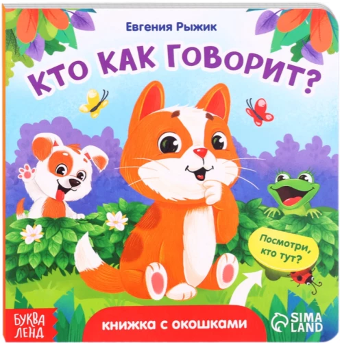 Kartonīga grāmata ar logiem - Kas kā runā?