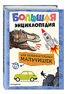 Большая энциклопедия для любознательных мальчишек