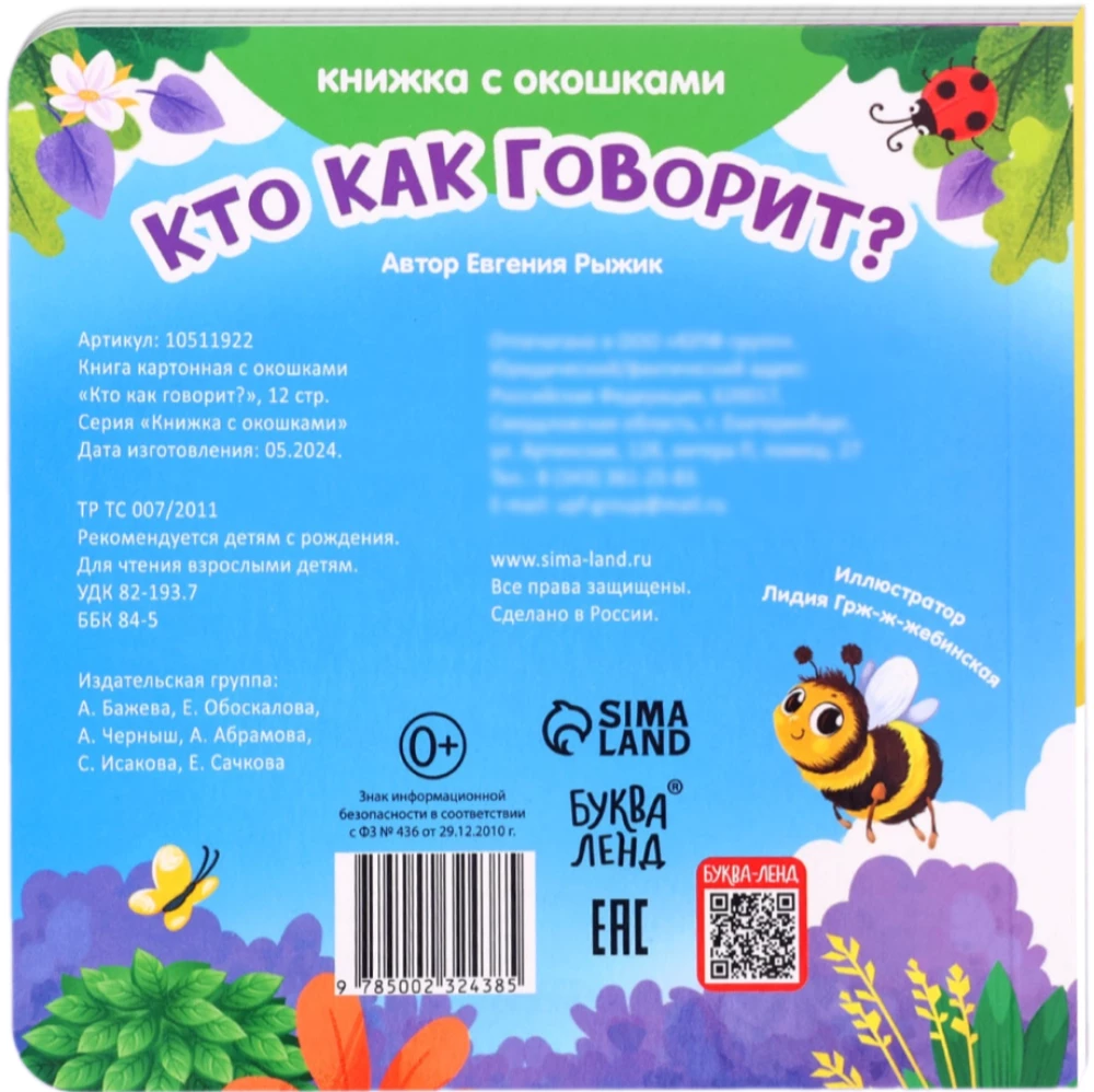 Kartonīga grāmata ar logiem - Kas kā runā?