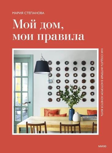 Mans mājas, mani noteikumi. Kā izveidot interjeru, kurā gribas dzīvot