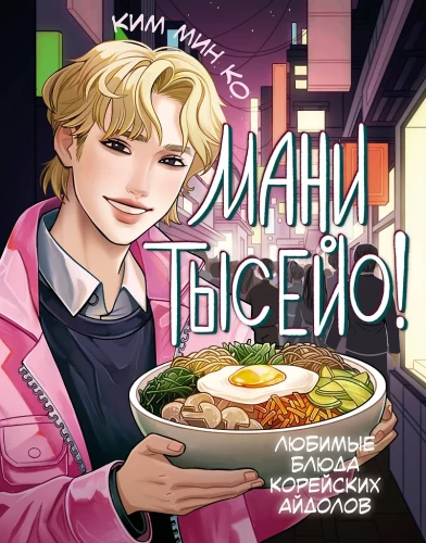 Mani tysējo! Mīļākie korejiešu idolē ēdieni