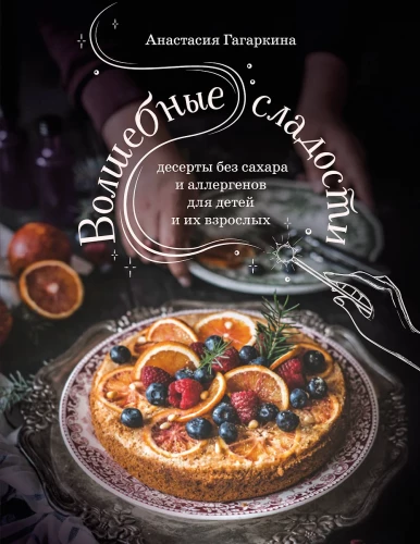 Burvju saldumi: deserti bez cukura un alergēniem bērniem un viņu pieaugušajiem