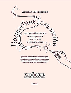 Волшебные сладости: десерты без сахара и аллергенов для детей и их взрослых