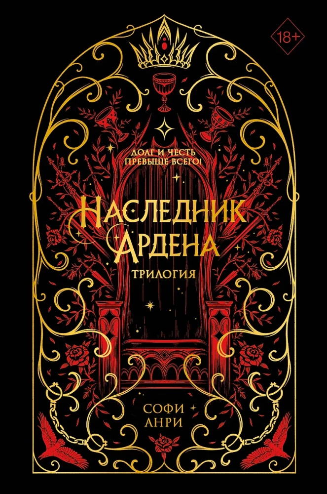 Игры королей. Наследник Ардена