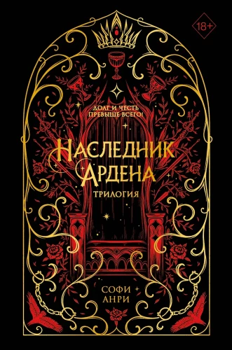 Игры королей. Наследник Ардена