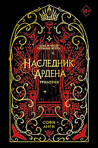Игры королей. Наследник Ардена