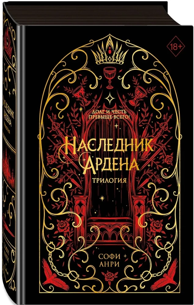 Игры королей. Наследник Ардена