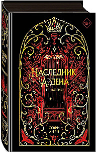 Игры королей. Наследник Ардена