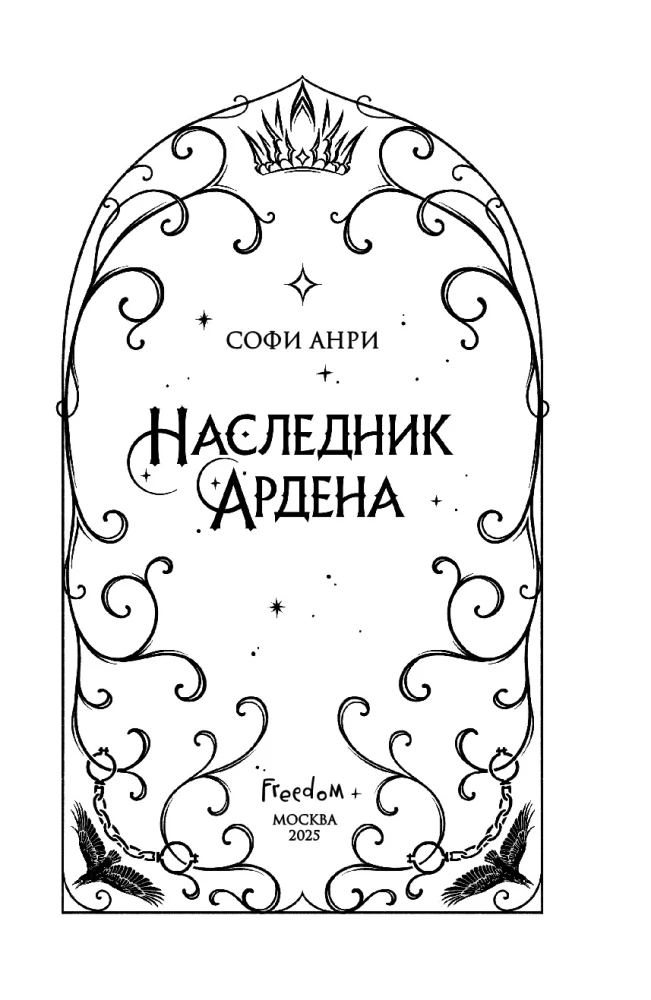 Игры королей. Наследник Ардена