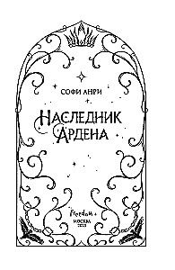 Игры королей. Наследник Ардена