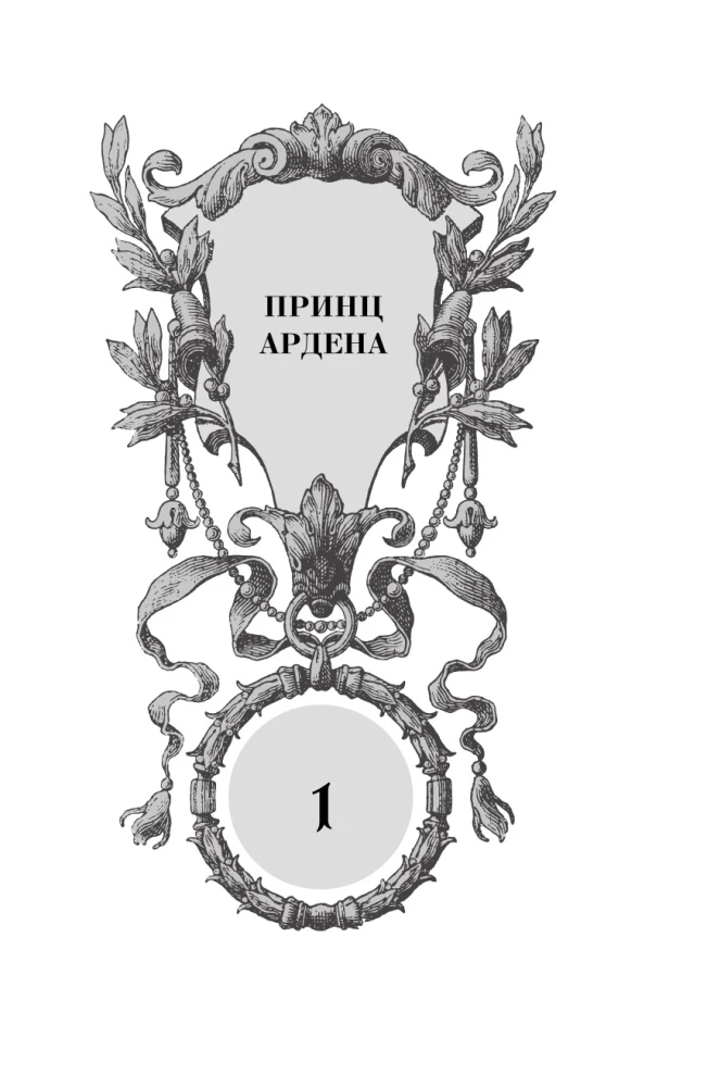 Игры королей. Наследник Ардена