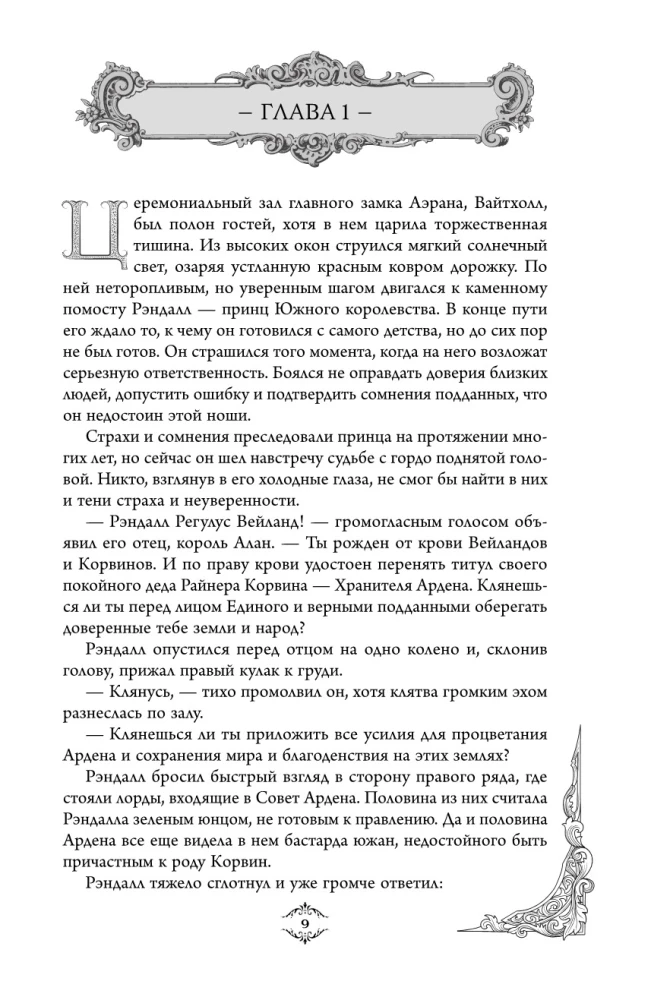Игры королей. Наследник Ардена