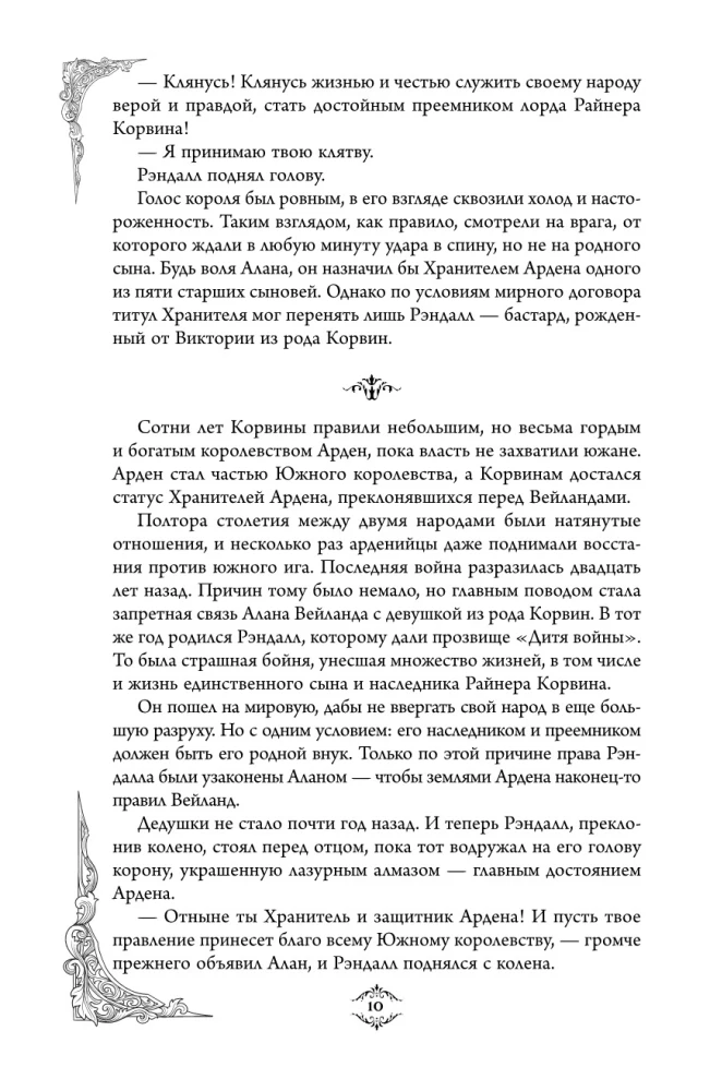 Игры королей. Наследник Ардена