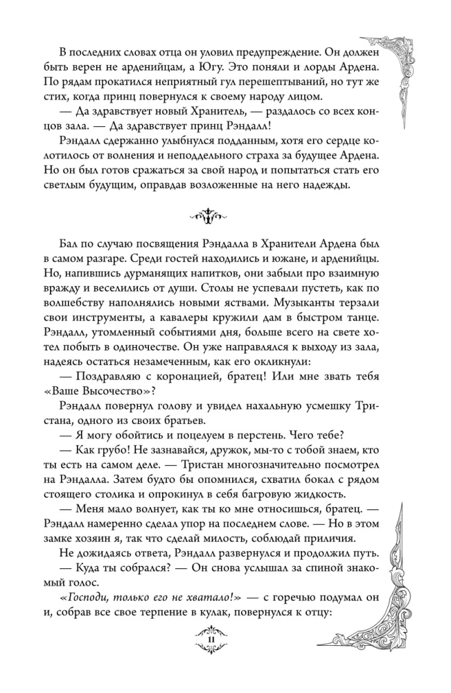 Игры королей. Наследник Ардена