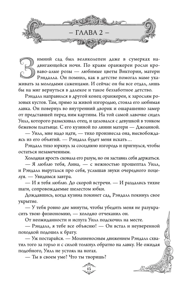 Игры королей. Наследник Ардена