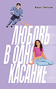 Любовь в одно касание