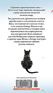 Хроники странствующего кота