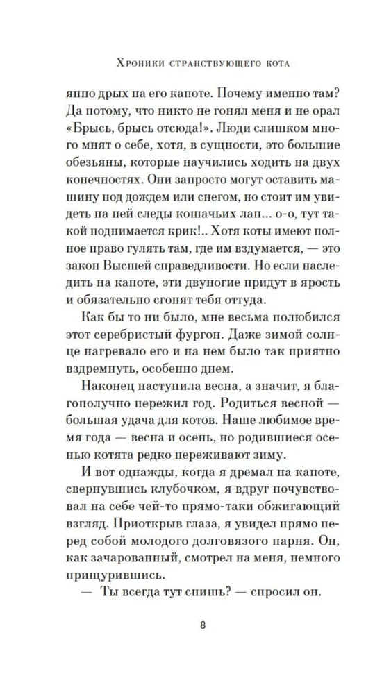 Хроники странствующего кота