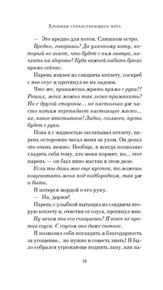 Хроники странствующего кота