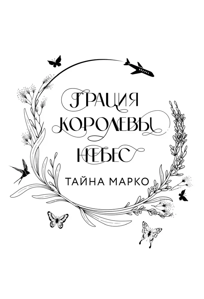 Грация королевы небес. Лимитированное издание дилогии