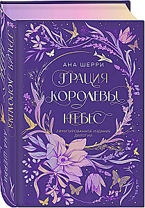 Грация королевы небес. Лимитированное издание дилогии