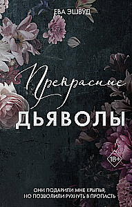 Прекрасные дьяволы