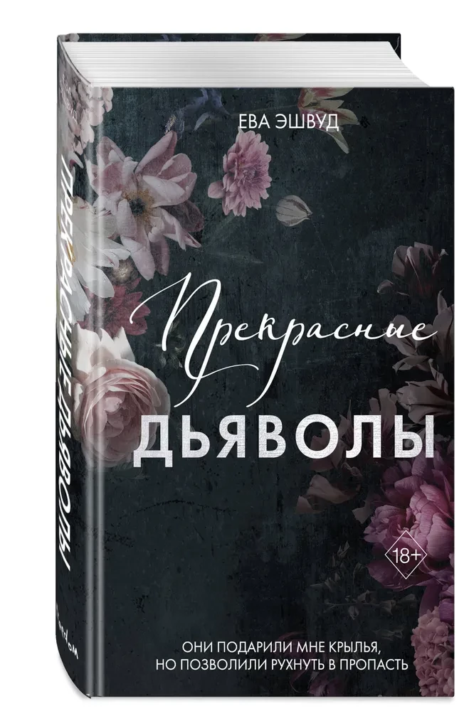 Прекрасные дьяволы