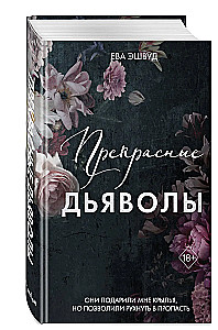 Прекрасные дьяволы