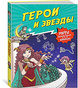 Герои и звезды
