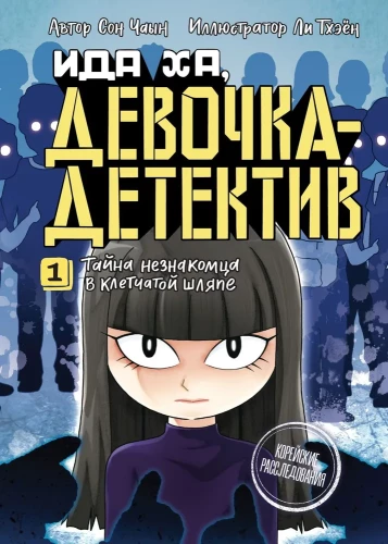 Svešinieka noslēpums raibajā cepurē