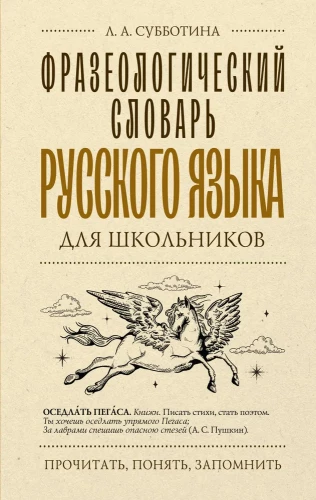 Frāzeoloģiskais vārdnīca krievu valodā skolēniem