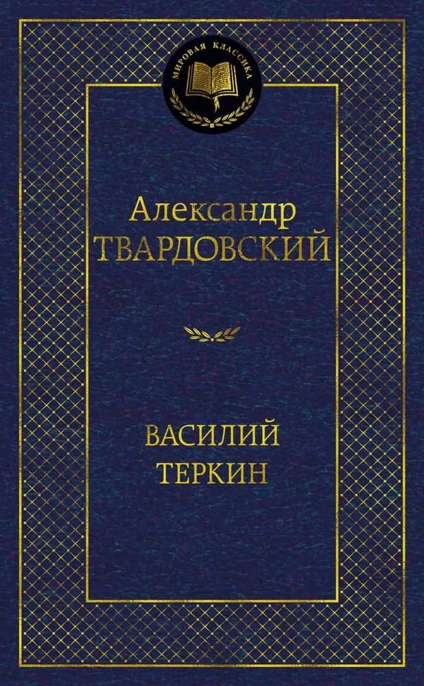 Vasiļijs Terkins