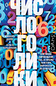 Числоголики