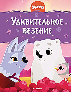 Умка. Удивительное везение