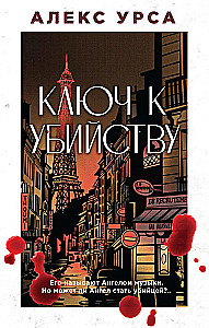 Ключ к убийству