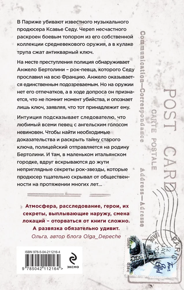 Ключ к убийству