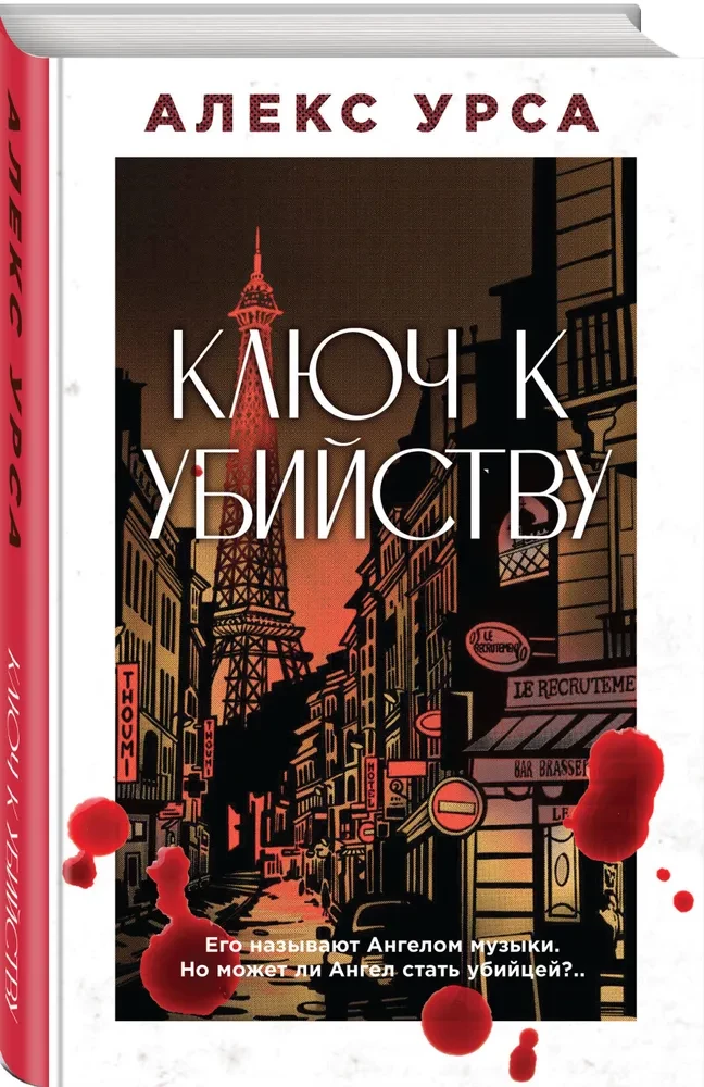 Ключ к убийству