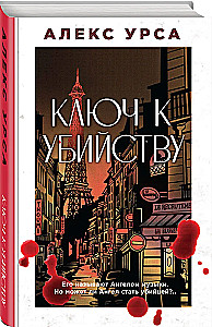 Ключ к убийству