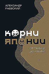 Корни Японии. От тануки до кабуки