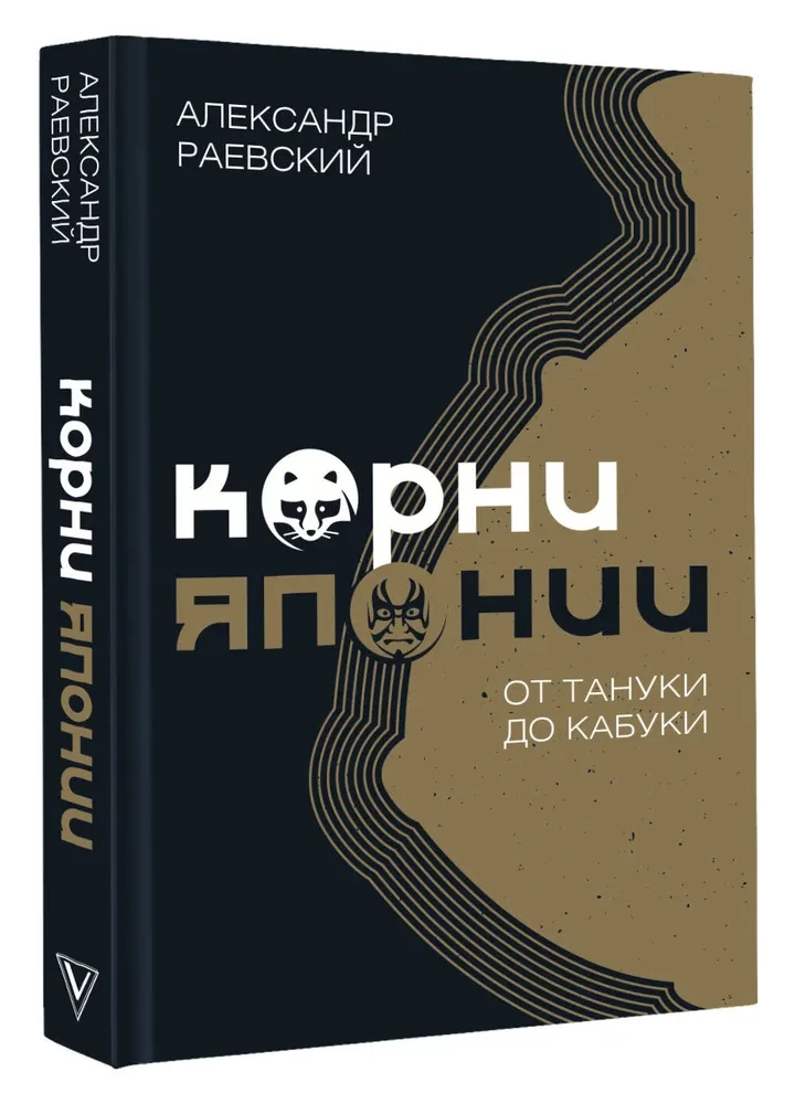 Корни Японии. От тануки до кабуки