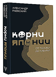 Корни Японии. От тануки до кабуки