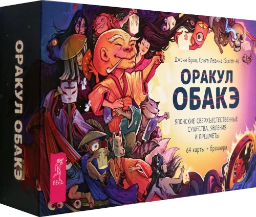 Obakē orakuls. Japāņu pārdabiskās būtnes, parādības un priekšmeti (64 kartes + brošūra)