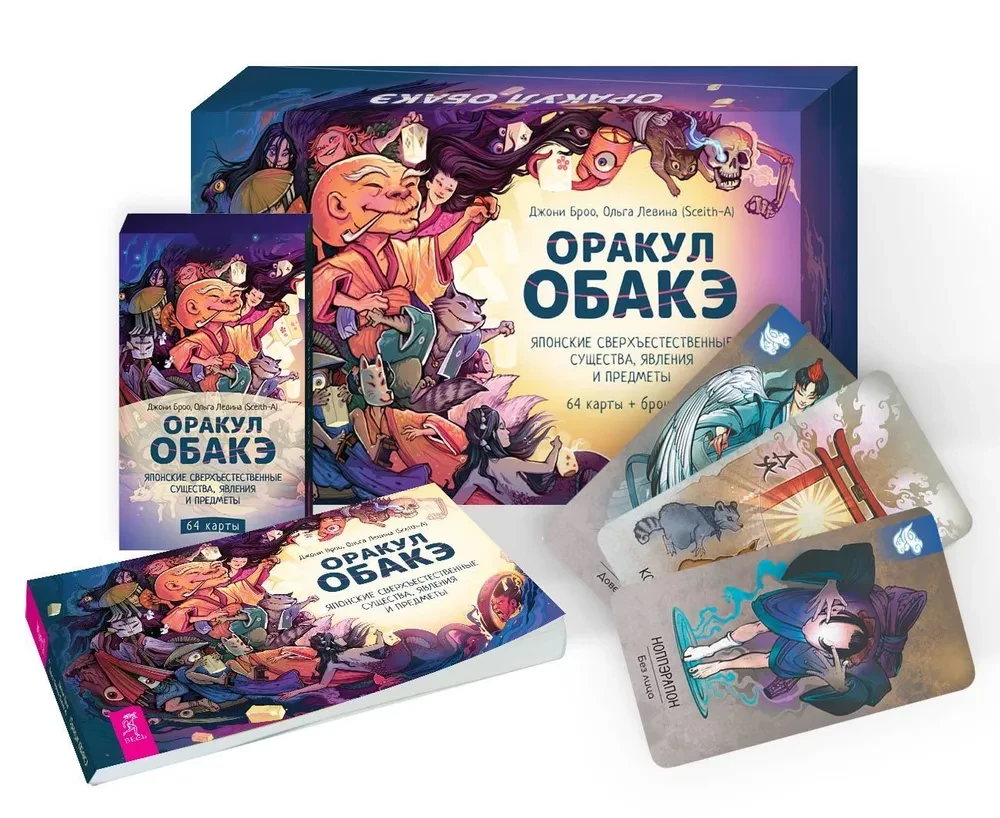 Obakē orakuls. Japāņu pārdabiskās būtnes, parādības un priekšmeti (64 kartes + brošūra)